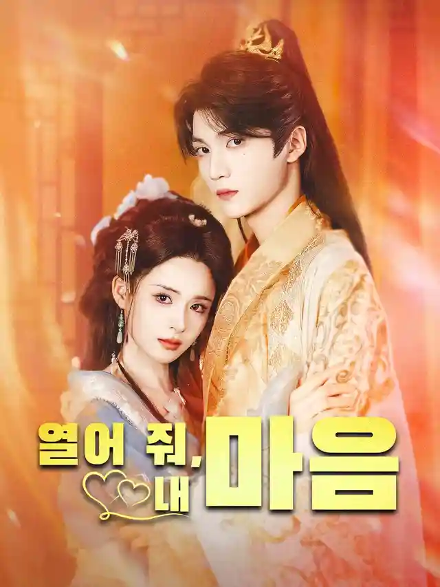 열어 줘,내 마음