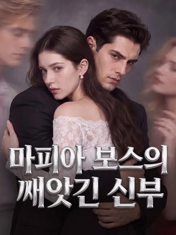 마피아 보스의 빼앗긴 신부